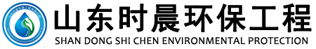 山东时晨环保工程有限公司