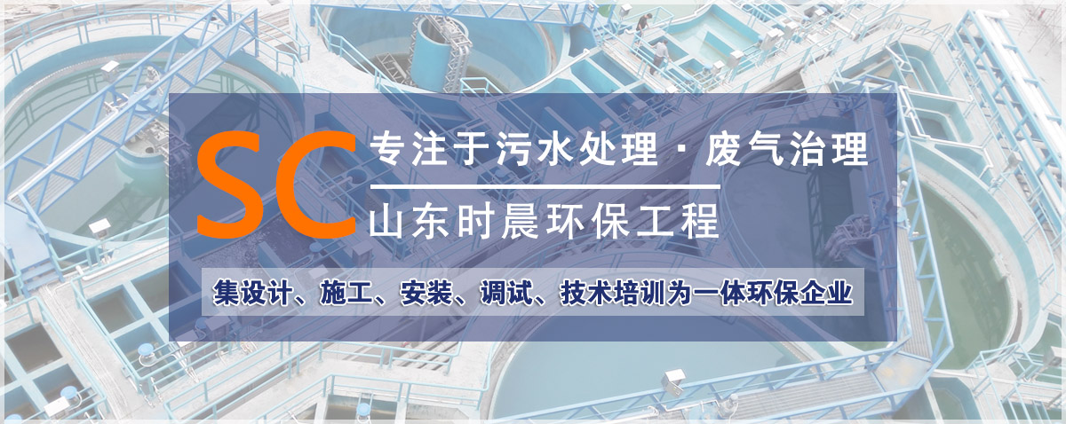 山东时晨环保工程有限公司